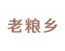 老粮乡