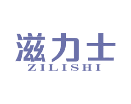 滋力士
