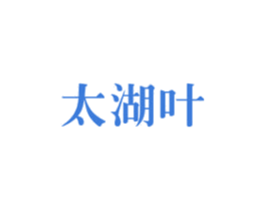 太湖叶