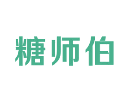 糖师伯 第30类小食配料商标转让 注册号49245415