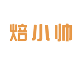 焙小帅
