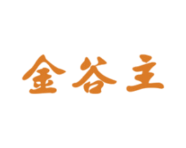 金谷主