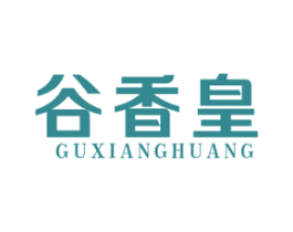 谷香皇