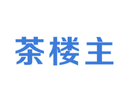茶楼主 第30类小食配料商标转让 注册号49232772