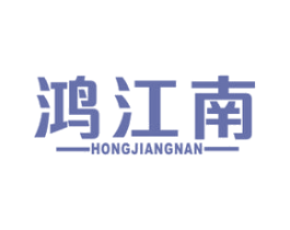鸿江南