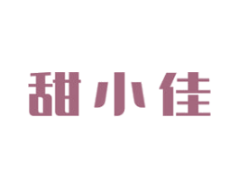 甜小佳