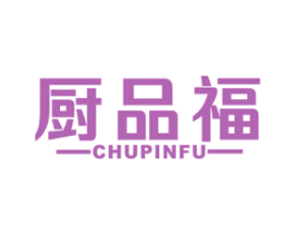 厨品福