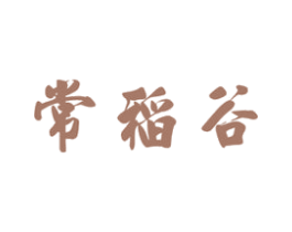 常稻谷