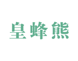 皇蜂熊 第30类小食配料商标转让 注册号48767071