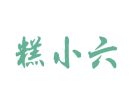 糕小六