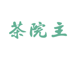 茶院主 第30类小食配料商标转让 注册号48392226