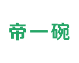 帝一碗 第30类小食配料商标转让 注册号49248506
