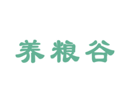 养粮谷