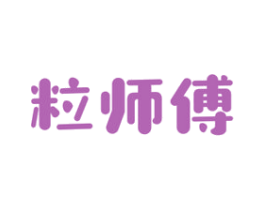 粒师傅 第30类小食配料商标转让 注册号46896680