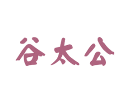 谷太公 第30类小食配料商标转让 注册号45346027