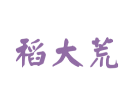 稻大荒