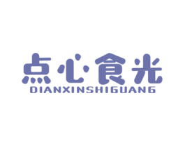 点心食光 第30类小食配料商标转让 注册号44848052
