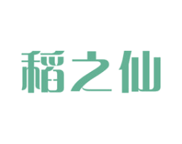 稻之仙