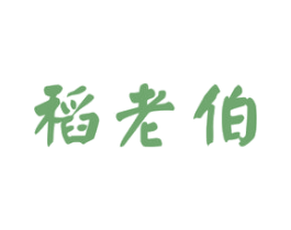 稻老伯
