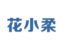 花小柔