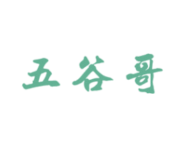 五谷哥