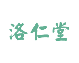洛仁堂