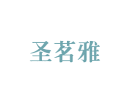 圣茗雅