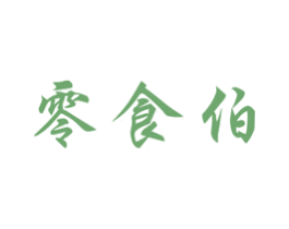 零食伯 第30类小食配料商标转让 注册号36485207