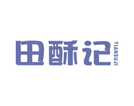 田酥记