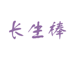 长生棒
