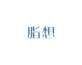 脂想