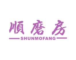 顺磨房
