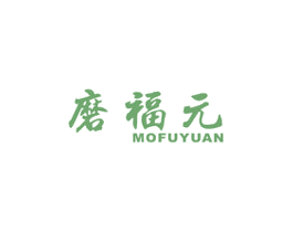 磨福元