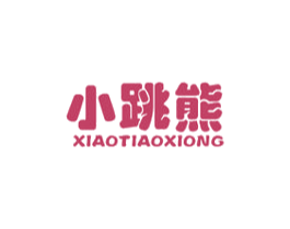 小跳熊 第30类小食配料商标转让 注册号36157849