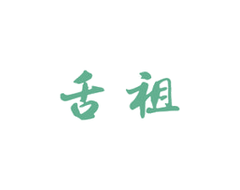舌祖 第30类小食配料商标转让 注册号37289244