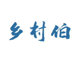 乡村伯