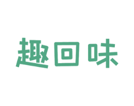 趣回味 第29类食品商标转让 注册号51187097