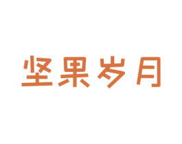 坚果岁月 第29类食品商标转让 注册号51001755
