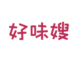 好味嫂 第29类食品商标转让 注册号50976778