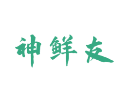 神鲜友 第29类食品商标转让 注册号50612590
