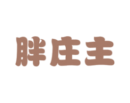 胖庄主 第29类食品商标转让 注册号51066737