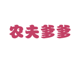 农夫爹爹 第29类食品商标转让 注册号50185860