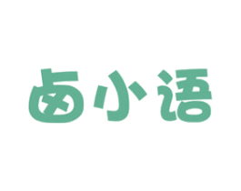 卤小语 第29类食品商标转让 注册号49845363