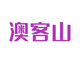 澳客山