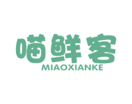 喵鲜客 第29类食品商标转让 注册号50193257