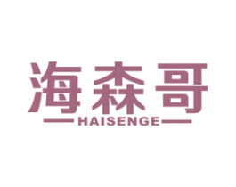海森哥 第29类食品商标转让 注册号49568762