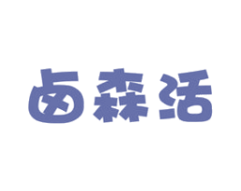卤森活 第29类食品商标转让 注册号49855609