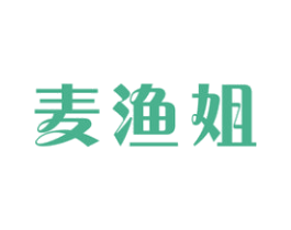 麦渔姐 第29类食品商标转让 注册号48757911