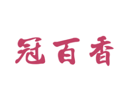 冠百香