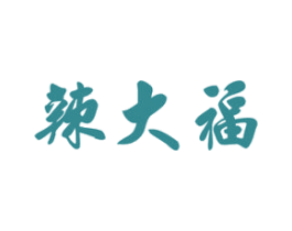 辣大福 第29类食品商标转让 注册号46484077
